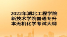 2022年湖北工程學院新技術學院普通專升本無機化學考試大綱