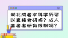 湖北成考本科學(xué)歷可以直接考研嗎？成人高考考研有限制嗎？