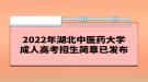 2022年湖北中醫(yī)藥大學(xué)成人高考招生簡章已發(fā)布