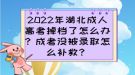 2022年湖北成人高考掉檔了怎么辦？成考沒被錄取怎么補(bǔ)救？