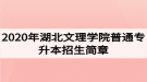 2020年湖北文理學(xué)院普通專升本招生簡(jiǎn)章