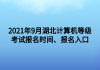 2021年9月湖北計算機等級考試報名時間、報名入口