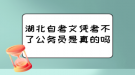 湖北自考文憑考不了公務(wù)員是真的嗎？