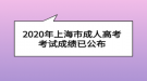 2020年上海市成人高考考試成績已公布