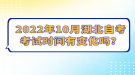 2022年10月湖北自考考試時間有變化嗎？