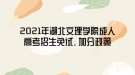 2021年湖北文理學(xué)院成人高考招生免試、加分政策