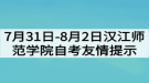 7月31日-8月2日漢江師范學(xué)院自考友情提示