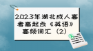 2023年湖北成人高考高起點(diǎn)《英語(yǔ)》高頻詞匯（2）