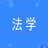 法學(xué)