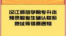 漢江師范學院專升本預錄取考生確認聯(lián)系地址等信息通知