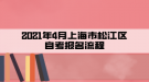 2021年4月上海市松江區(qū)自考報(bào)名流程