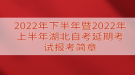 2022年下半年暨2022年上半年湖北自考延期考試報(bào)考簡章