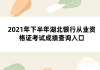 2021年下半年湖北銀行從業(yè)資格證考試成績(jī)查詢?nèi)肟?>
                        </a>
                    </li>
                                        <li>
                        <a href=