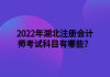 2022年湖北注冊會計師考試科目有哪些？