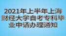 2021年上半年上海財(cái)經(jīng)大學(xué)自考?？飘厴I(yè)申請辦理通知