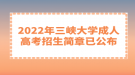 2022年三峽大學成人高考招生簡章已公布