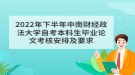 2022年下半年中南財經(jīng)政法大學自考本科生畢業(yè)論文考核安排及要求