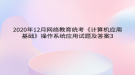 2020年12月網(wǎng)絡(luò)教育?統(tǒng)考《計(jì)算機(jī)應(yīng)用基礎(chǔ)》操作系統(tǒng)應(yīng)用試題及答案3