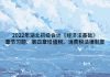 2022年湖北初級會計《經(jīng)濟法基礎》章節(jié)習題：第四章增值稅、消費稅法律制度