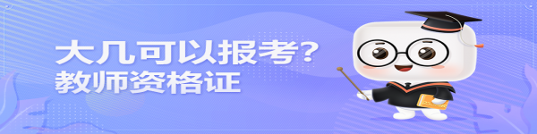 在讀大學(xué)生大幾可以報考教師資格證？