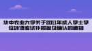 華中農(nóng)業(yè)大學關于2011年成人學士學位外語考試補報名及確認的通知