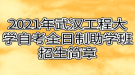 2021年武漢工程大學(xué)自考全日制助學(xué)班招生簡(jiǎn)章