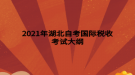 2021年湖北自考國(guó)際稅收考試大綱