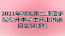 2021年湖北第二師范學(xué)院專升本考生網(wǎng)上繳納報名費通知