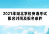 2021年湖北學(xué)位英語(yǔ)考試報(bào)名時(shí)間及報(bào)名條件