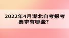 2022年4月湖北自考報考要求有哪些？