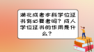 湖北成考本科學(xué)位證書有必要考嗎？成人學(xué)位證書的作用是什么？