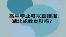 高中畢業(yè)可以直接報湖北成教本科嗎？