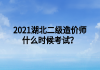 2021湖北二級(jí)造價(jià)師什么時(shí)候考試？