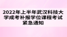 2022年上半年武漢科技大學(xué)成考補(bǔ)報(bào)學(xué)位課程考試緊急通知