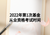 2022年第1次基金從業(yè)資格考試時間