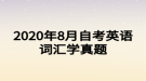 2020年8月自考英語(yǔ)詞匯學(xué)真題