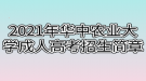 2021年華中農(nóng)業(yè)大學(xué)成人高考招生簡(jiǎn)章