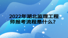 2022年湖北監(jiān)理工程師報(bào)考流程是什么？