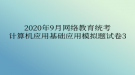 2020年9月網(wǎng)絡(luò)教育?統(tǒng)考計(jì)算機(jī)應(yīng)用基礎(chǔ)應(yīng)用模擬題試卷3