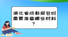 湖北省成教報名時需要準備哪些材料？