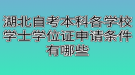 湖北自考本科各學(xué)校學(xué)士學(xué)位證申請(qǐng)條件有哪些