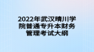 2022年武漢晴川學(xué)院普通專升本財(cái)務(wù)管理考試大綱