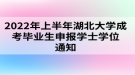 2022年上半年湖北大學(xué)成考畢業(yè)生申報(bào)學(xué)士學(xué)位通知