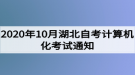 2020年10月湖北自考計(jì)算機(jī)化考試（00018、00019合卷）通知