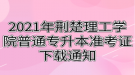 2021年荊楚理工學(xué)院普通專(zhuān)升本準(zhǔn)考證下載通知