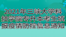 2021年三峽大學(xué)科技學(xué)院專升本考生填報(bào)疫情防控信息通知