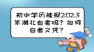 初中學(xué)歷能報(bào)2023年湖北自考嗎？如何自考文憑？