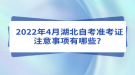 2022年4月湖北自考準(zhǔn)考證注意事項(xiàng)有哪些？