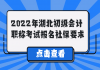 2022年湖北初級會計職稱考試報名社保要求