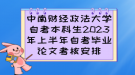 中南財經(jīng)政法大學(xué)自考本科生2023年上半年自考畢業(yè)論文考核安排